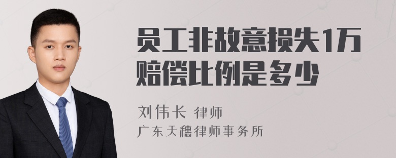 员工非故意损失1万赔偿比例是多少