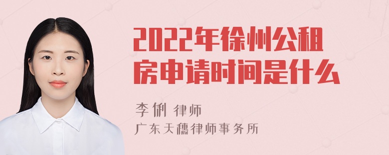 2022年徐州公租房申请时间是什么