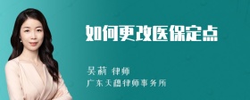 如何更改医保定点