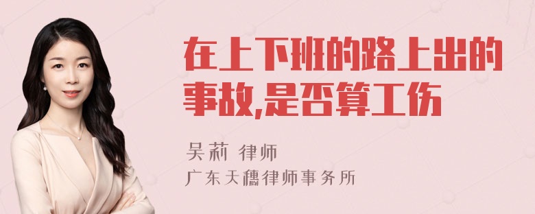 在上下班的路上出的事故,是否算工伤