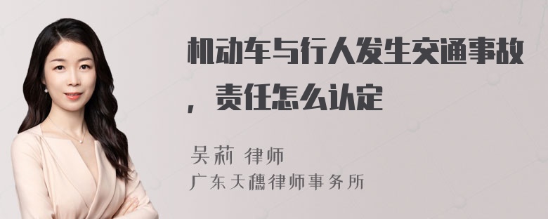 机动车与行人发生交通事故，责任怎么认定