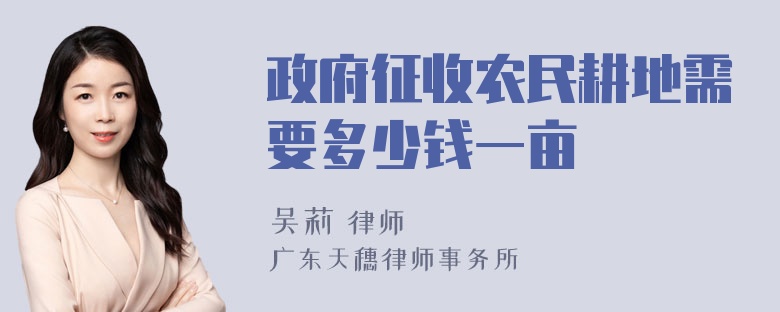 政府征收农民耕地需要多少钱一亩