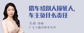 借车给别人撞死人,车主负什么责任