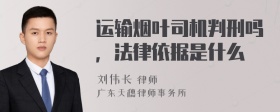 运输烟叶司机判刑吗，法律依据是什么