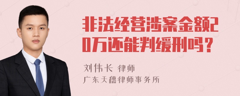 非法经营涉案金额20万还能判缓刑吗？