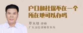 户口和社保不在一个所在地可以办吗