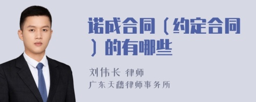 诺成合同（约定合同）的有哪些