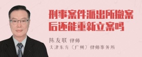 刑事案件派出所撤案后还能重新立案吗