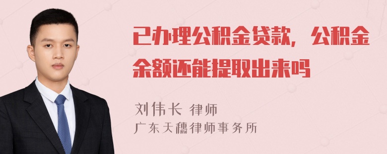 已办理公积金贷款，公积金余额还能提取出来吗