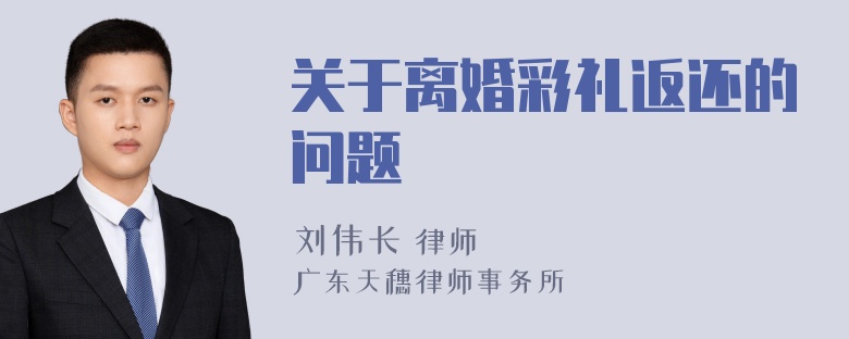 关于离婚彩礼返还的问题