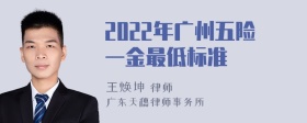 2022年广州五险一金最低标准