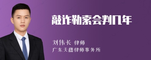 敲诈勒索会判几年