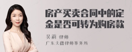 房产买卖合同中的定金是否可转为购房款