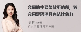 合同的主要条款不清楚，该合同是否还具有法律效力