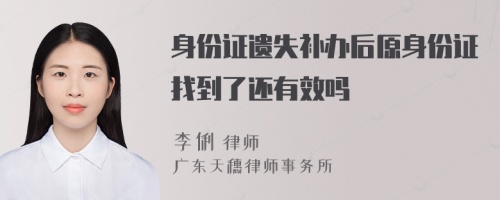 身份证遗失补办后原身份证找到了还有效吗