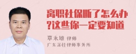 离职社保断了怎么办?这些你一定要知道