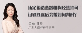 认定伪造金融机构经营许可证罪既遂后会被如何判刑?