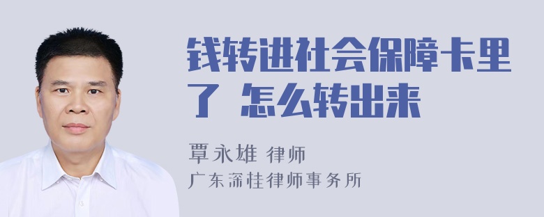 钱转进社会保障卡里了 怎么转出来