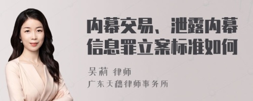 内幕交易、泄露内幕信息罪立案标准如何