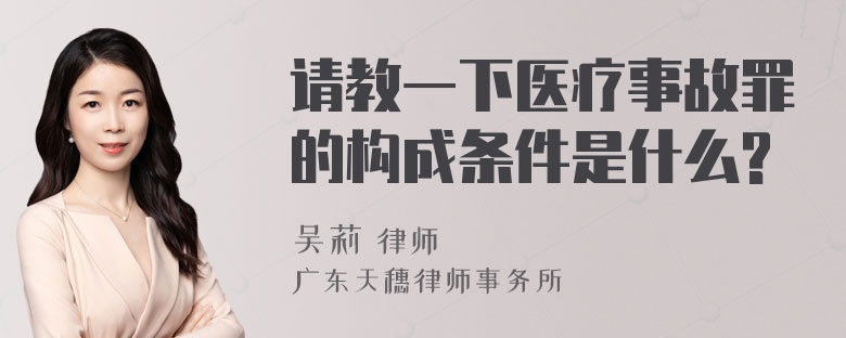 请教一下医疗事故罪的构成条件是什么?