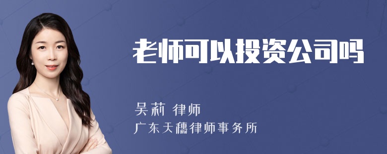 老师可以投资公司吗