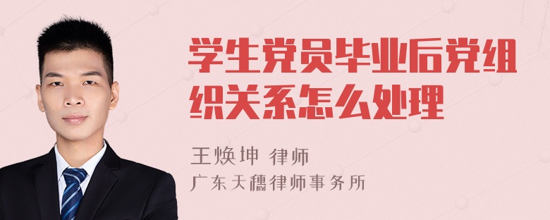 学生党员毕业后党组织关系怎么处理