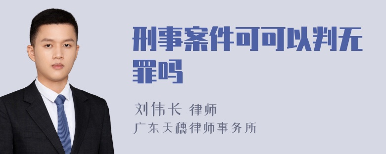 刑事案件可可以判无罪吗