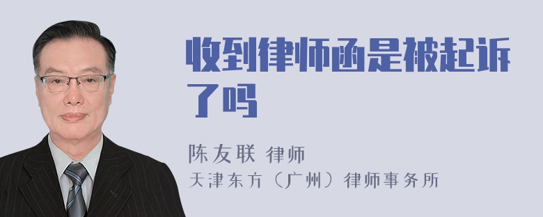 收到律师函是被起诉了吗