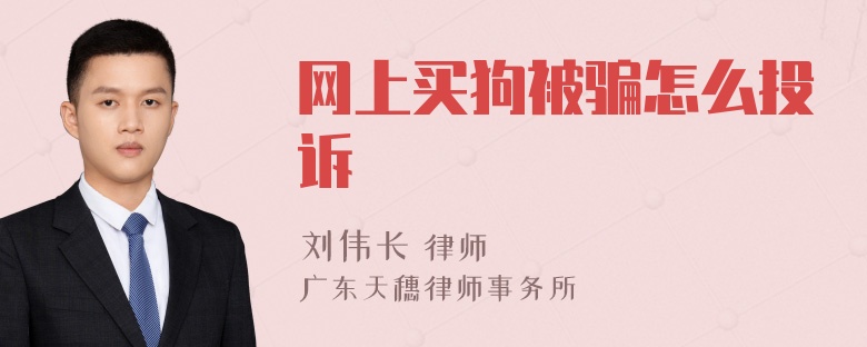 网上买狗被骗怎么投诉