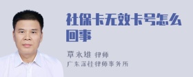 社保卡无效卡号怎么回事