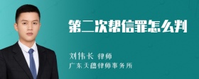 第二次帮信罪怎么判