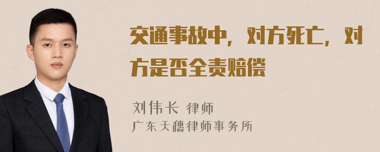 交通事故中，对方死亡，对方是否全责赔偿