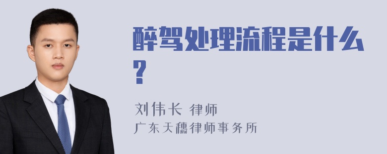 醉驾处理流程是什么?