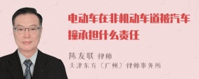 电动车在非机动车道被汽车撞承担什么责任