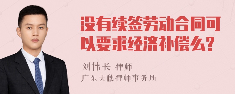 没有续签劳动合同可以要求经济补偿么?