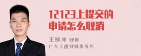 12123上提交的申请怎么取消