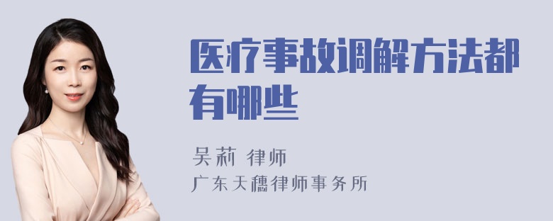 医疗事故调解方法都有哪些