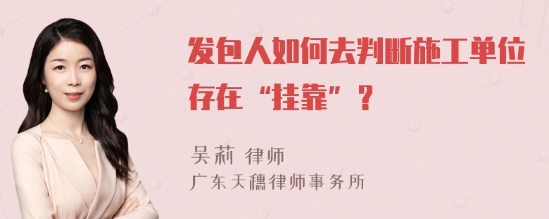 发包人如何去判断施工单位存在“挂靠”？