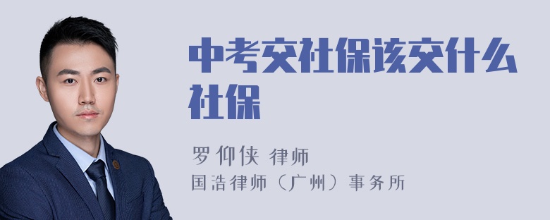 中考交社保该交什么社保