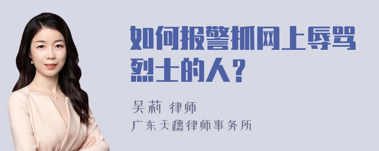 如何报警抓网上辱骂烈士的人？