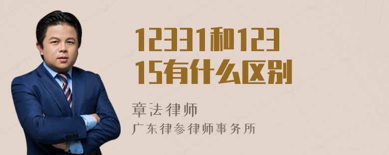 12331和12315有什么区别