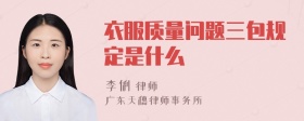 衣服质量问题三包规定是什么