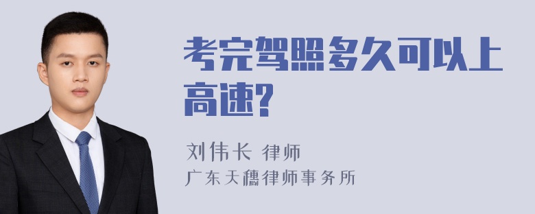 考完驾照多久可以上高速?