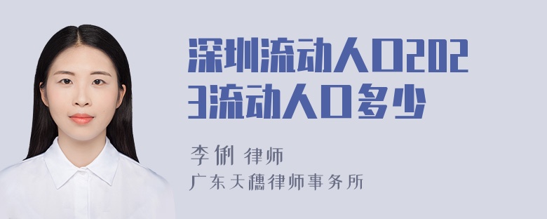 深圳流动人口2023流动人口多少