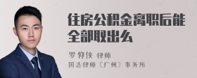 住房公积金离职后能全部取出么