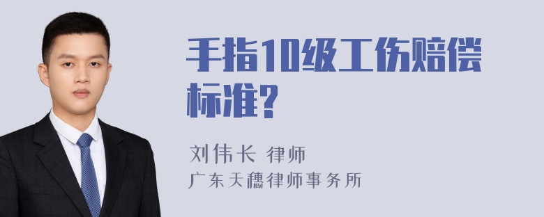 手指10级工伤赔偿标准?