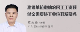 建设单位缴纳农民工工资预储金需要施工单位开发票吗