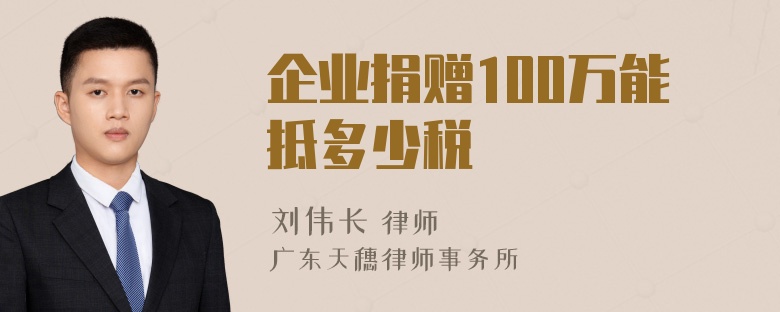 企业捐赠100万能抵多少税