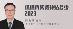 低保丧葬费补贴多少2023