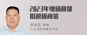 2023年增值税留抵退税政策